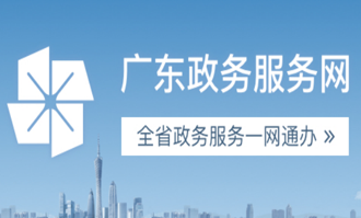 广东省政务服务网